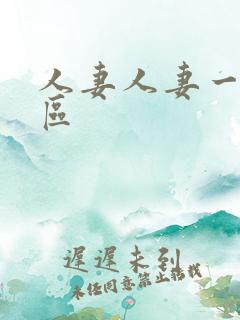 人妻人妻一区二区