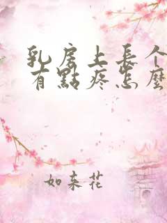 乳房上长个疙瘩有点疼怎么回事