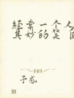 经常一个人莫名其妙的笑 自言自语