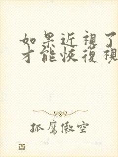 如果近视了怎么才能恢复视力