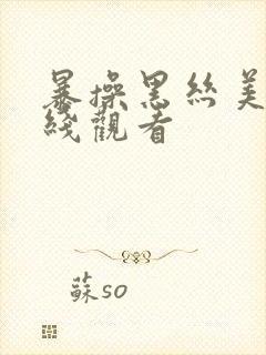 暴操黑丝美女在线观看