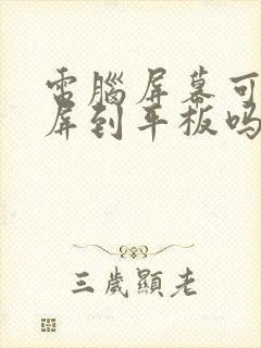 电脑屏幕可以投屏到平板吗