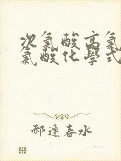 次氯酸高氯酸亚氯酸化学式