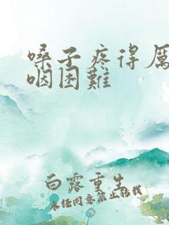 嗓子疼得厉害吞咽困难