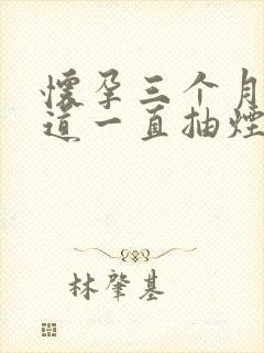 怀孕三个月才知道一直抽烟