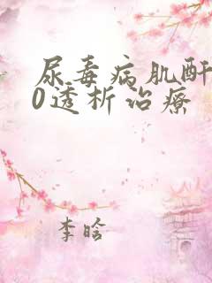 尿毒病肌酐560透析治疗