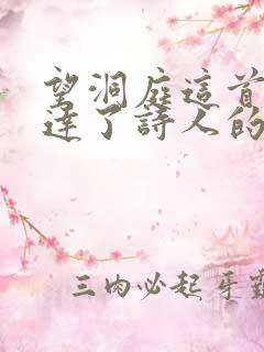 望洞庭这首诗表达了诗人的什么之情