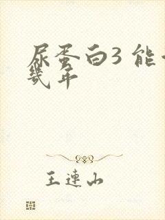 尿蛋白3 能活几年