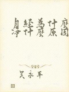 月经为什么不干净什么原因