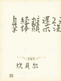 月经推迟2天验孕棒显示没怀孕准吗