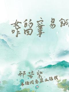 女的容易饿尿多咋回事