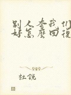 别人夸我们跳舞好怎么回复别人