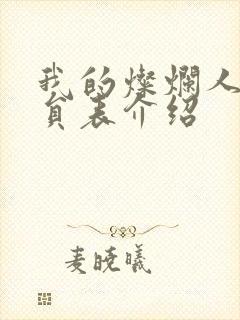 我的灿烂人生演员表介绍