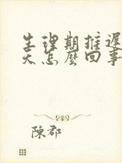 生理期推迟10天怎么回事