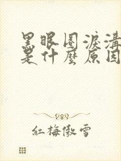 黑眼圈泪沟很重是什么原因