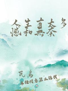 人生有太多的遗憾和无奈