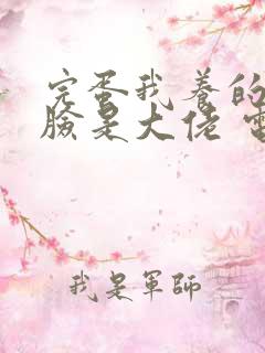 完蛋我养的小白脸是大佬 电视剧