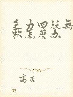 乏力四肢无力酸软怎么办