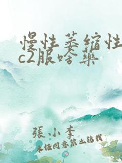 慢性萎缩性胃炎c2服啥药