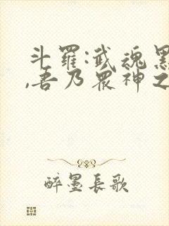 斗罗:武魂黑龙,吾乃众神之主