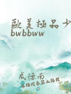 欧美极品少妇bbwbbww
