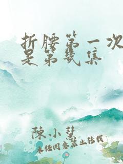 折腰第一次吻戏是第几集