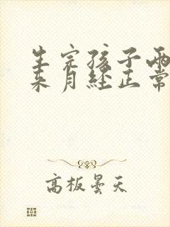 生完孩子两个月来月经正常吗