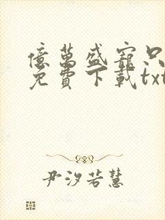 亿万盛宠只为你免费下载txt