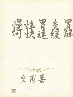 慢性胃炎胃疼如何快速缓解