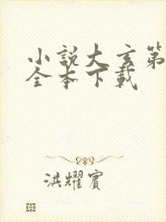 小说大玄第一侯全本下载