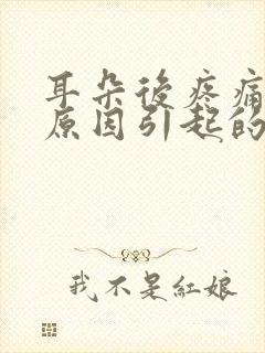 耳朵后疼痛什么原因引起的