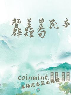 赞美农民辛苦精辟短句