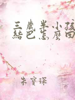 三岁半小孩说话结巴怎么回事