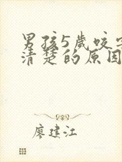 男孩5岁咬字不清楚的原因