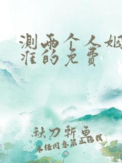 测两个人姻缘最准的免费