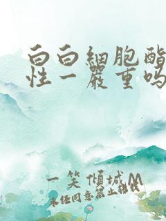 白白细胞酯酶阳性一严重吗