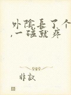 外阴长了个疙瘩,一碰就疼