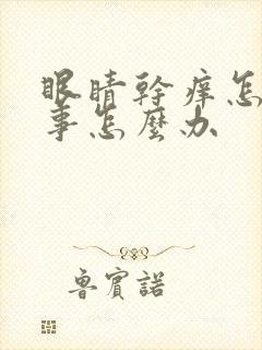 眼睛干痒怎么回事怎么办