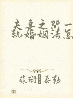 夫妻之间一方出轨婚姻法怎么判