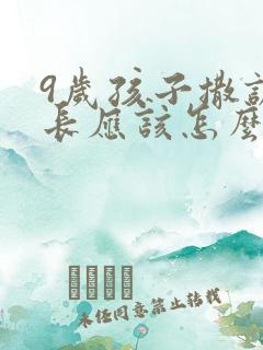 9岁孩子撒谎家长应该怎么教育