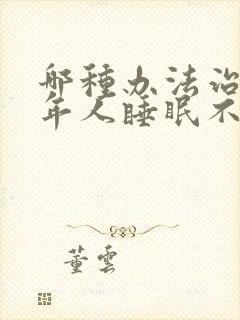 哪种办法治疗老年人睡眠不好