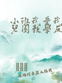 小班我爱我的幼儿园教学反思