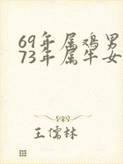 69年属鸡男与73年属牛女婚配