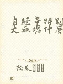 月经量特别多有大血块什么原因