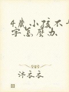 4岁小孩不肯写字怎么办