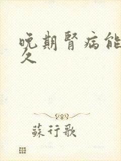 晚期肾病能活多久