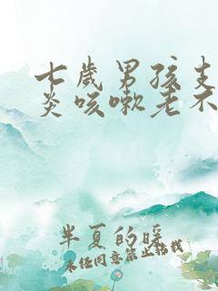 七岁男孩支气管炎咳嗽老不好怎么办