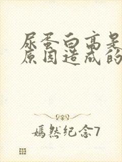 尿蛋白高是什么原因造成的怎么治疗