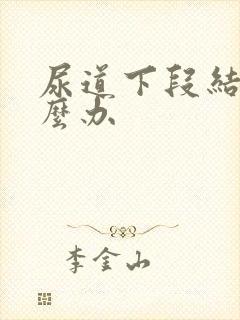 尿道下段结石怎么办