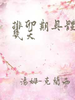 排卵期具体是哪几天